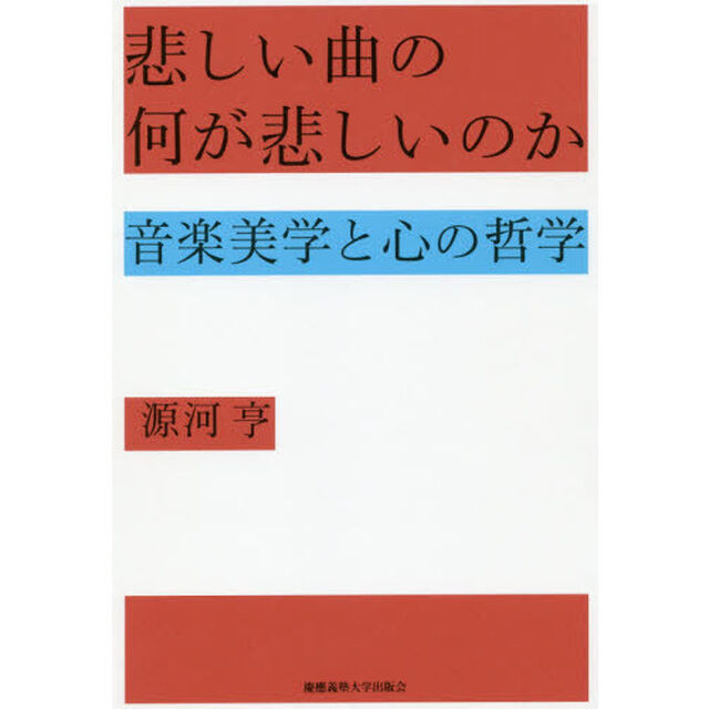 悲しい曲の何が悲しいのか　音楽美学と心の哲学