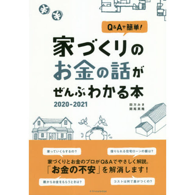 Ｑ＆Ａで簡単！家づくりのお金の話がぜんぶわかる本　２０２０－２０２１
