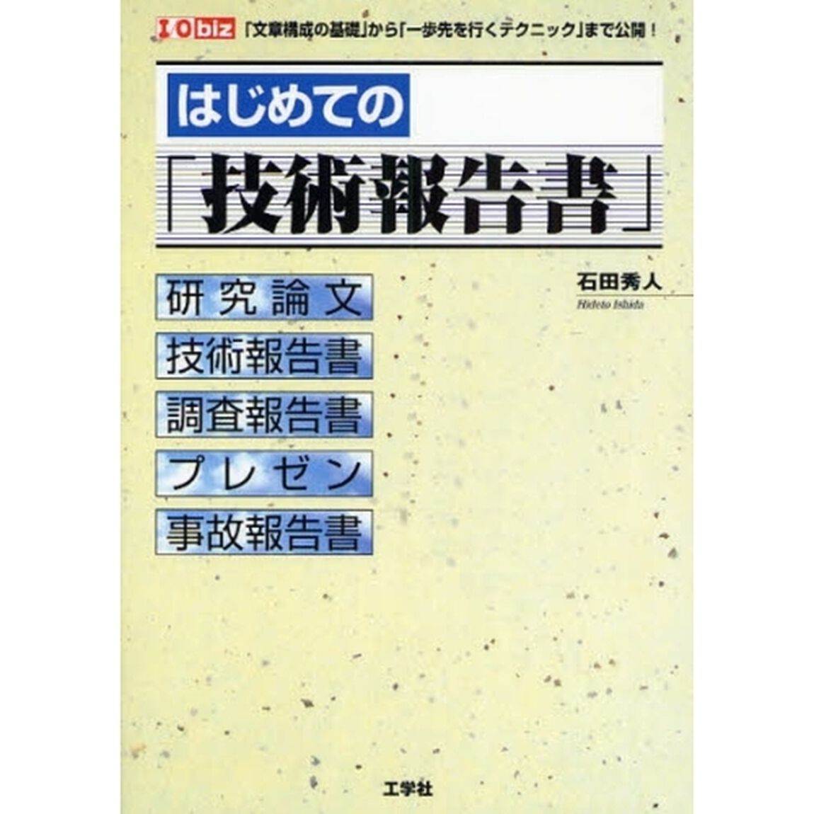 はじめての「技術報告書」　「文章構成の基礎」から「一歩先を行くテクニック」まで公開！
