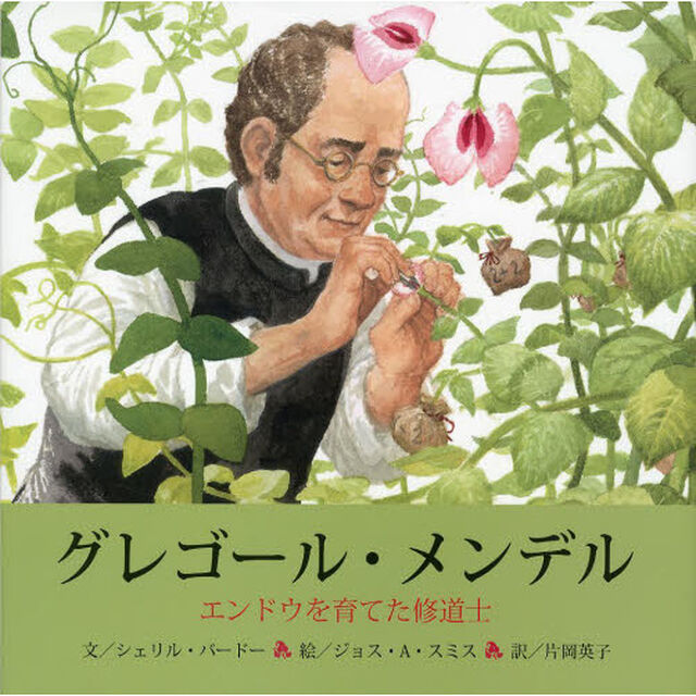グレゴール・メンデル　エンドウを育てた修道士