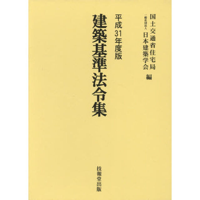 建築基準法令集　平成３１年度版　３巻セット