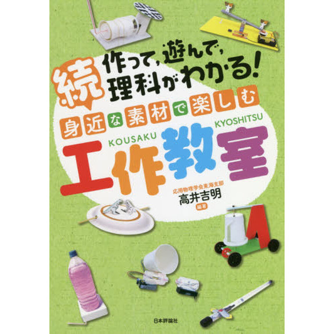 作って，遊んで，理科がわかる！身近な素材で楽しむ工作教室　続