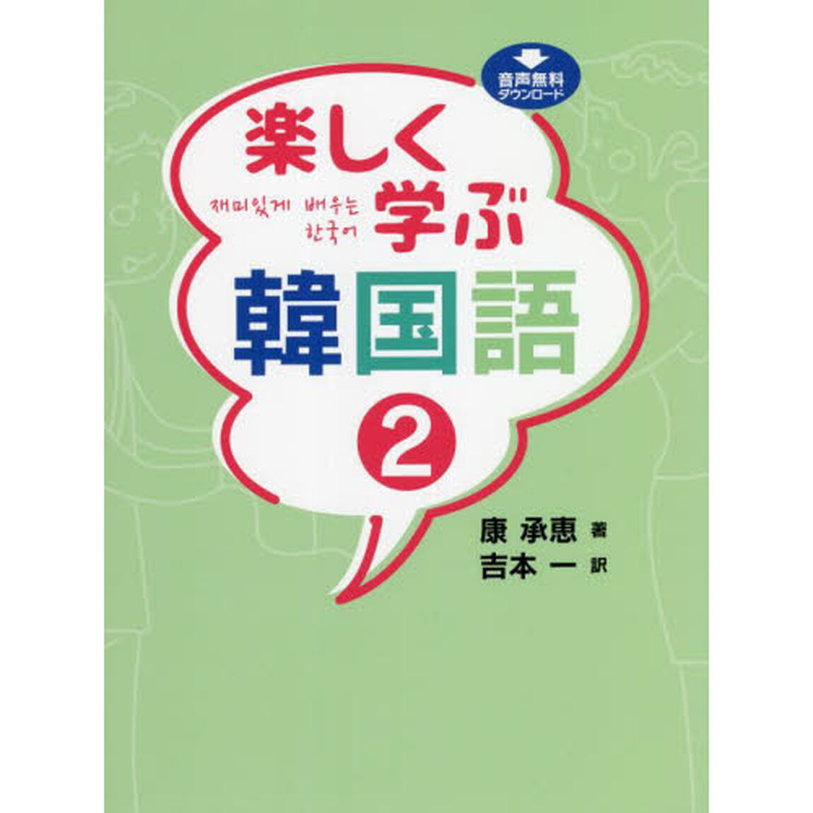 楽しく学ぶ韓国語　２