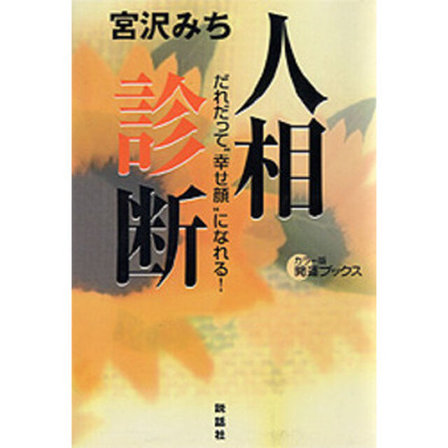 人相診断　だれだって&ldquo;幸せ顔&rdquo;になれる！