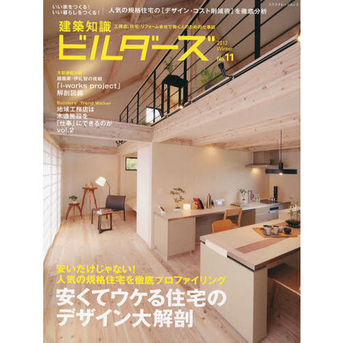 建築知識ビルダーズ　Ｎｏ．１１（２０１２Ｗｉｎｔｅｒ）「安くてウケる住宅のデザイン大解剖」
