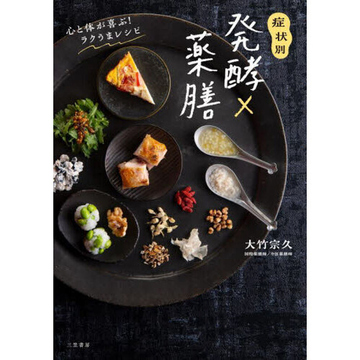 症状別発酵&times;薬膳　心と体が喜ぶ！ラクうまレシピ