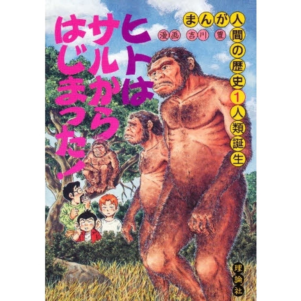 まんが人間の歴史　１「人類誕生」