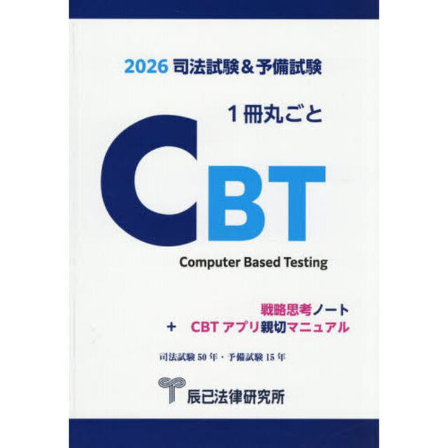 司法試験＆予備試験１冊丸ごとＣＢＴ　戦略思考ノート＋ＣＢＴアプリ親切マニュアル　２０２６