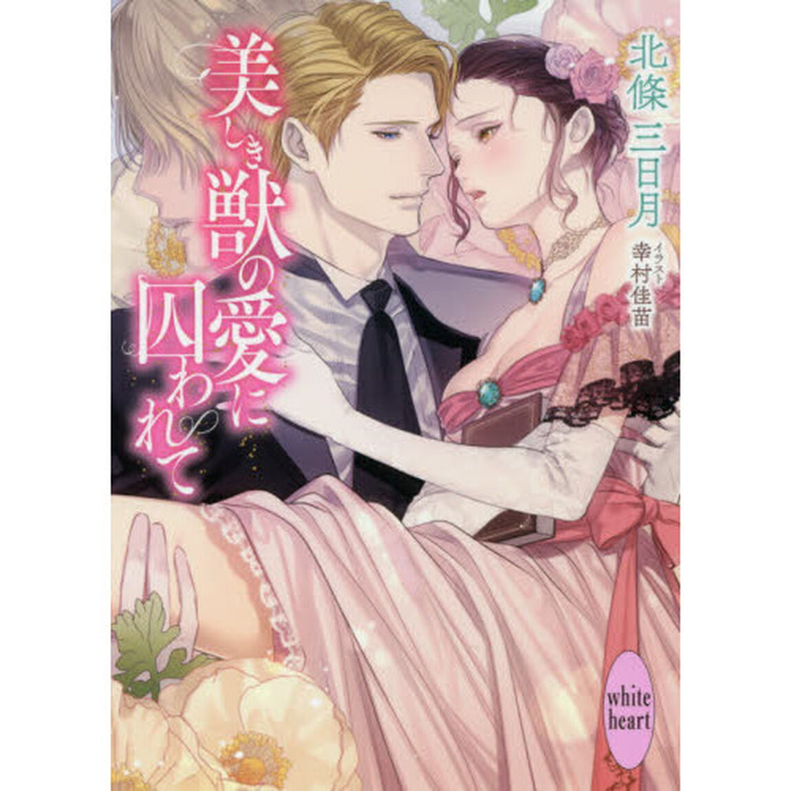 美しき獣の愛に囚われて