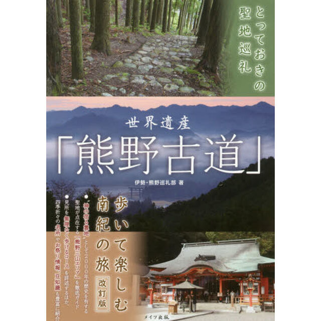 世界遺産「熊野古道」「改訂版」