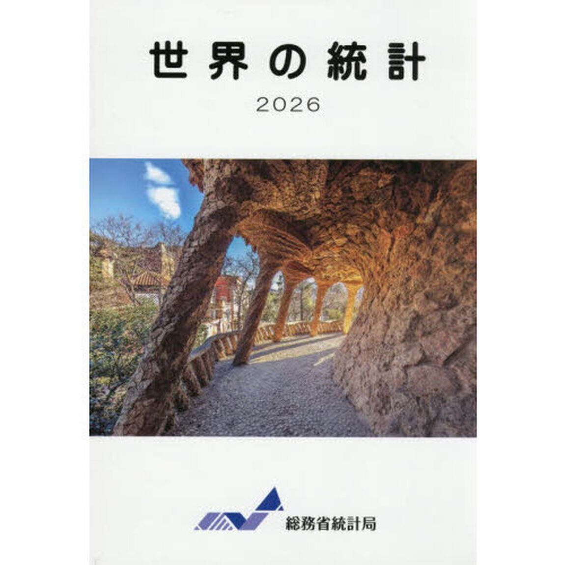 世界の統計　２０２６