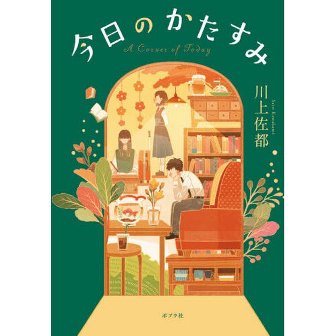 今日のかたすみ