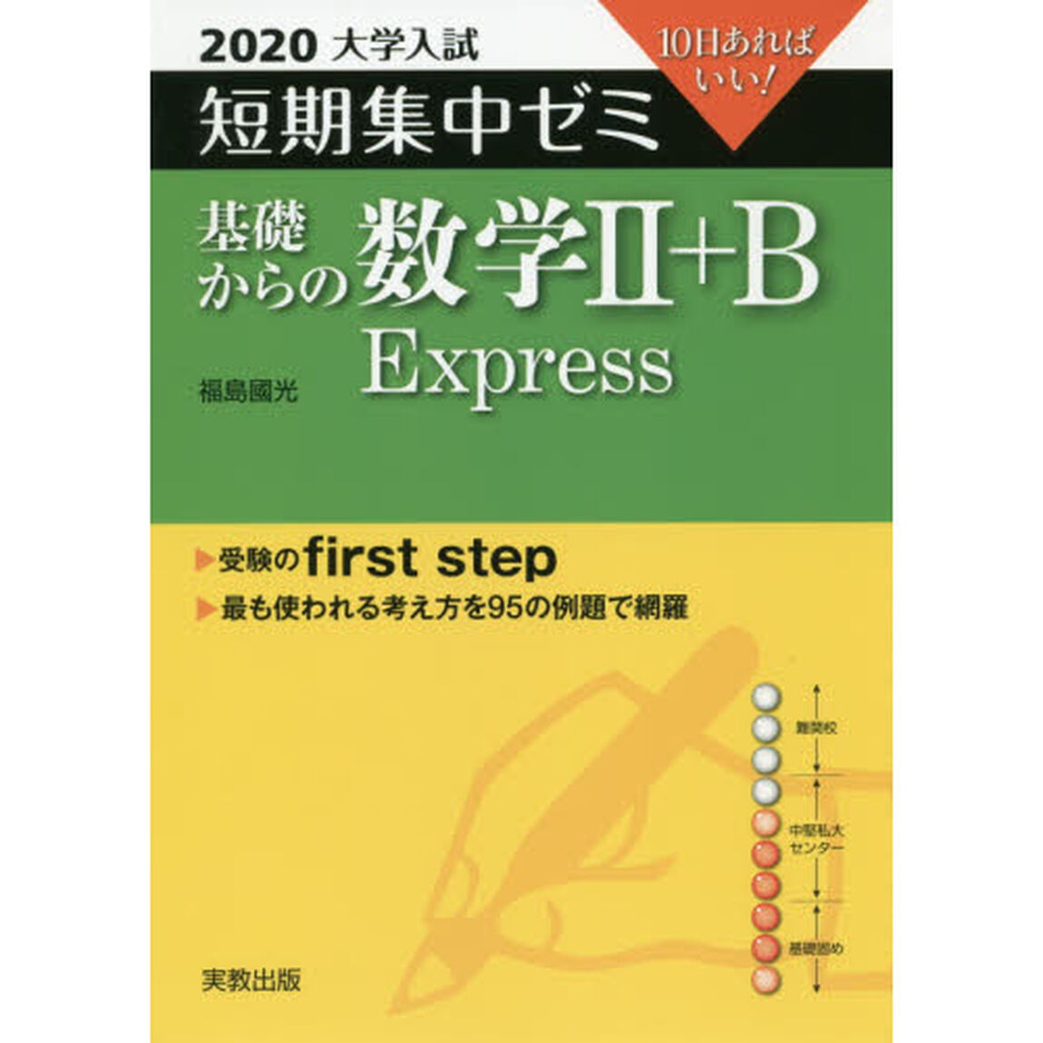 基礎からの数学２＋Ｂ　Ｅｘｐｒｅｓｓ　１０日あればいい！　２０２０