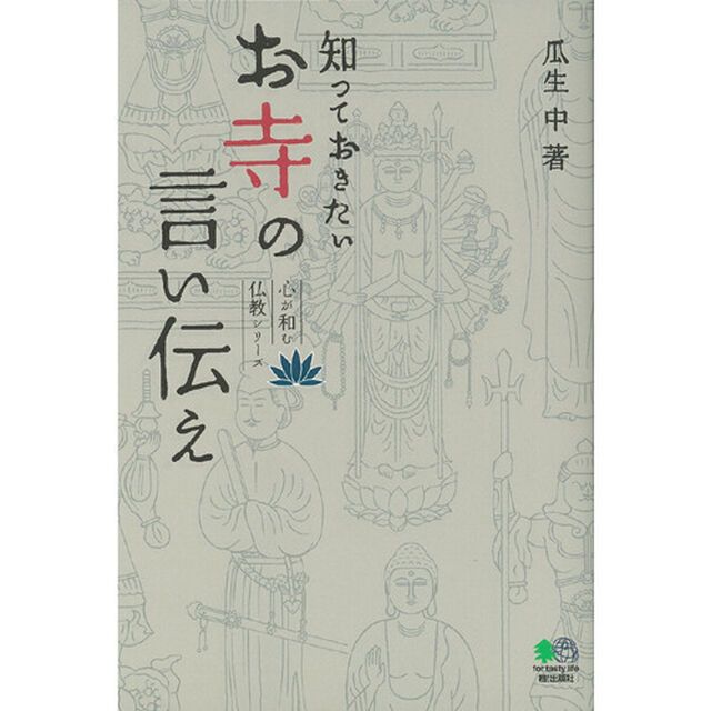 知っておきたいお寺の言い伝え