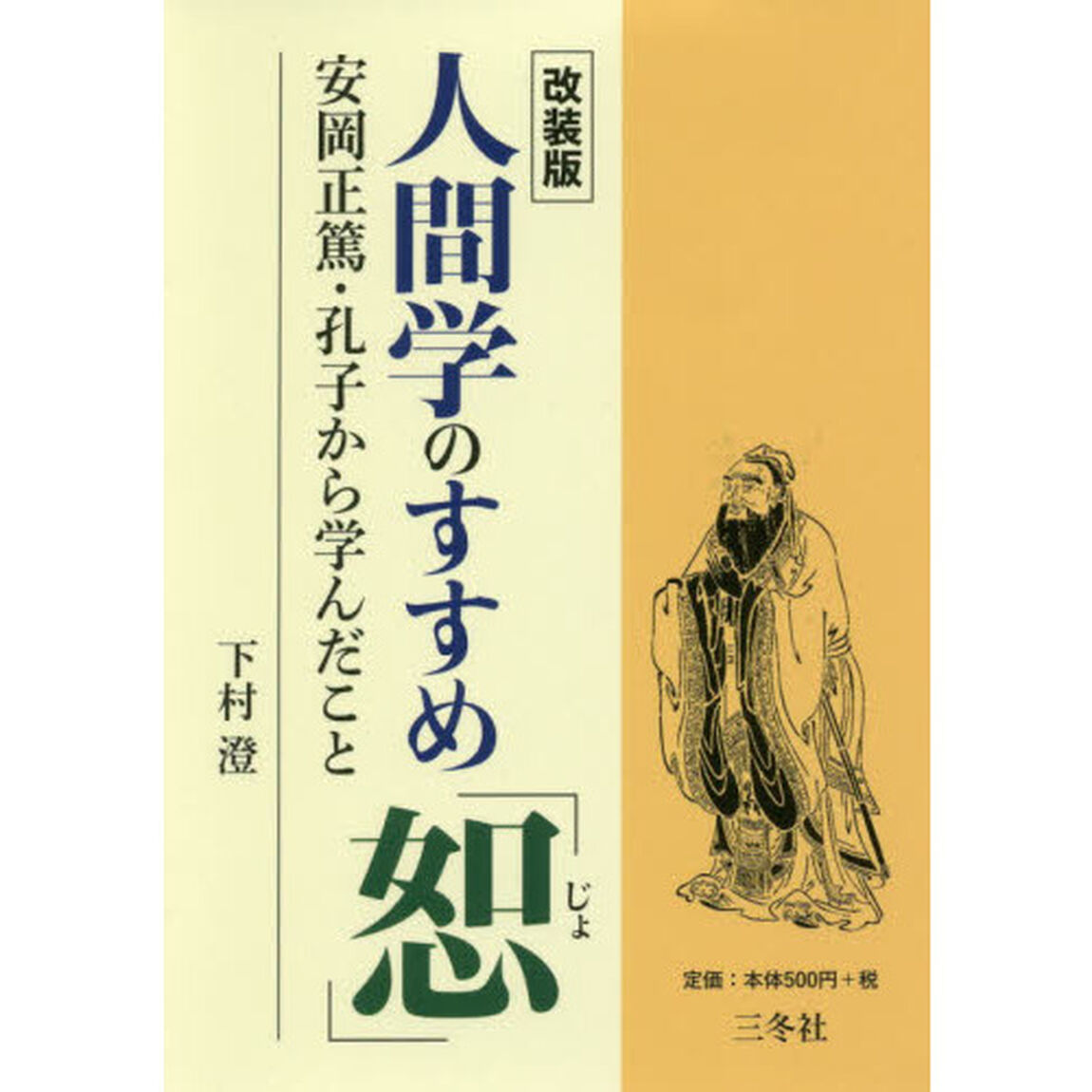 人間学のすすめ「恕」　安岡正篤・孔子から学んだこと　改装版