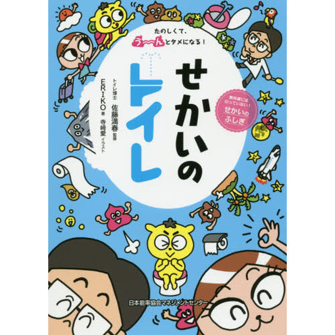 せかいのトイレ　たのしくて、う〜んとタメになる！　教科書にはのっていない！せかいのふしぎ