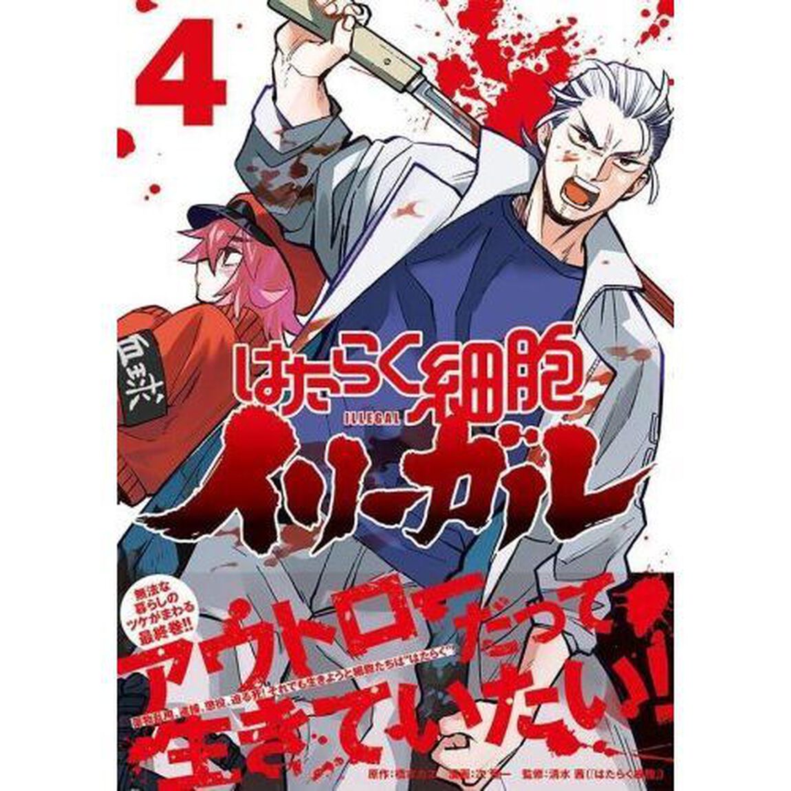 はたらく細胞イリーガル　４