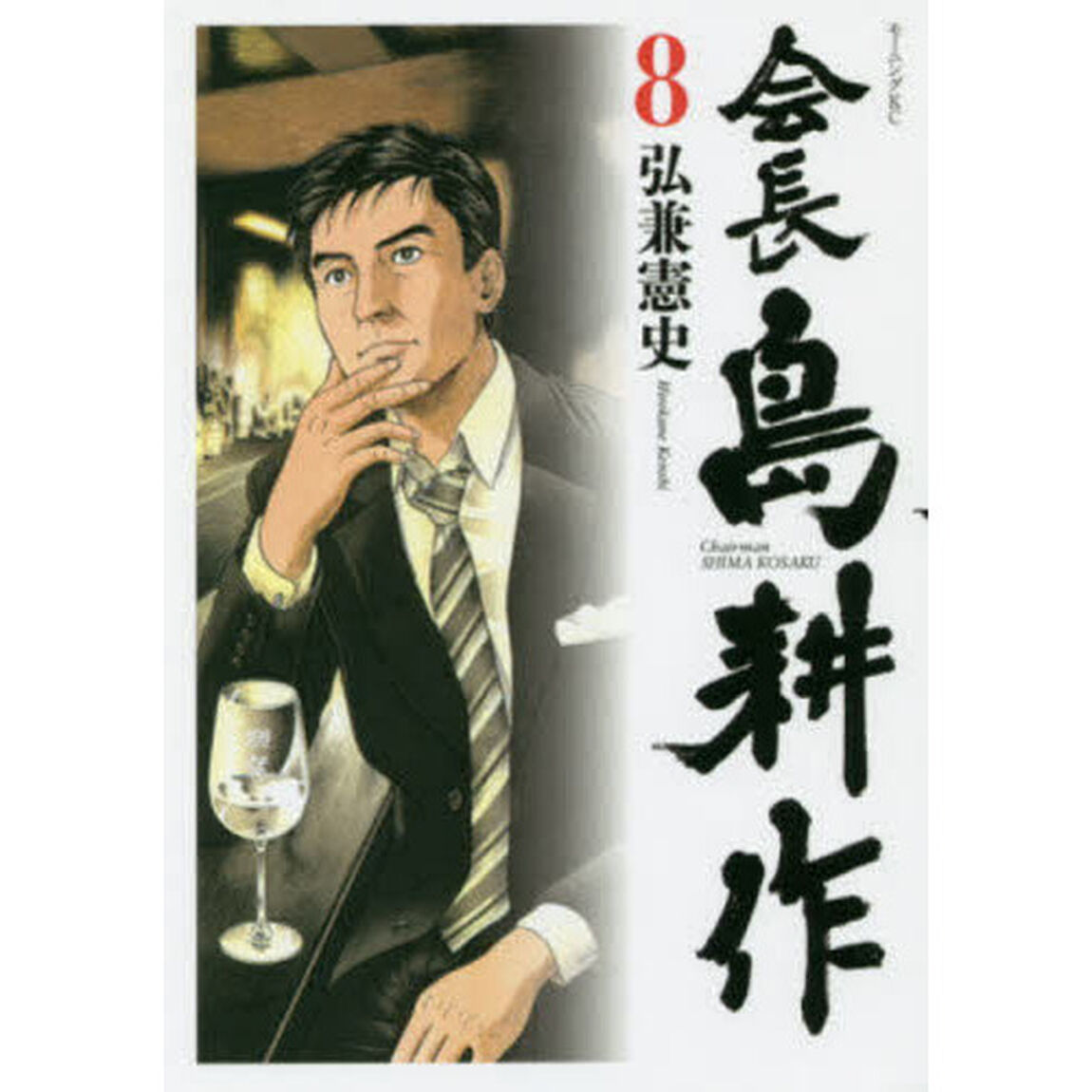 会長島耕作　８