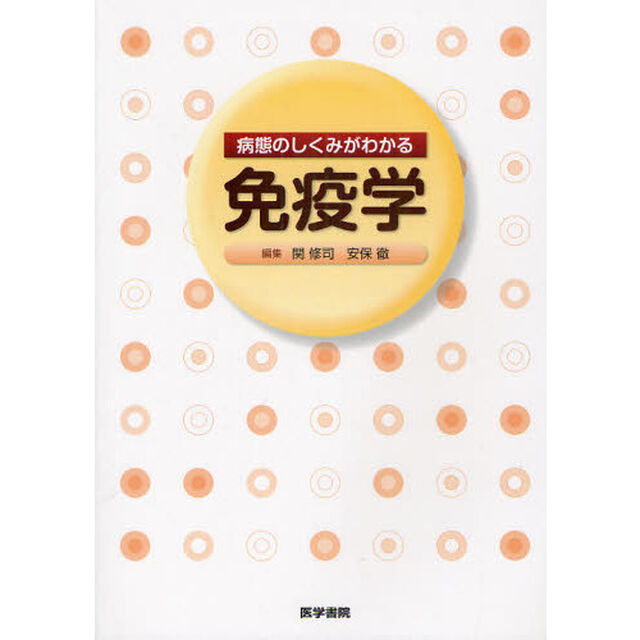 病態のしくみがわかる免疫学