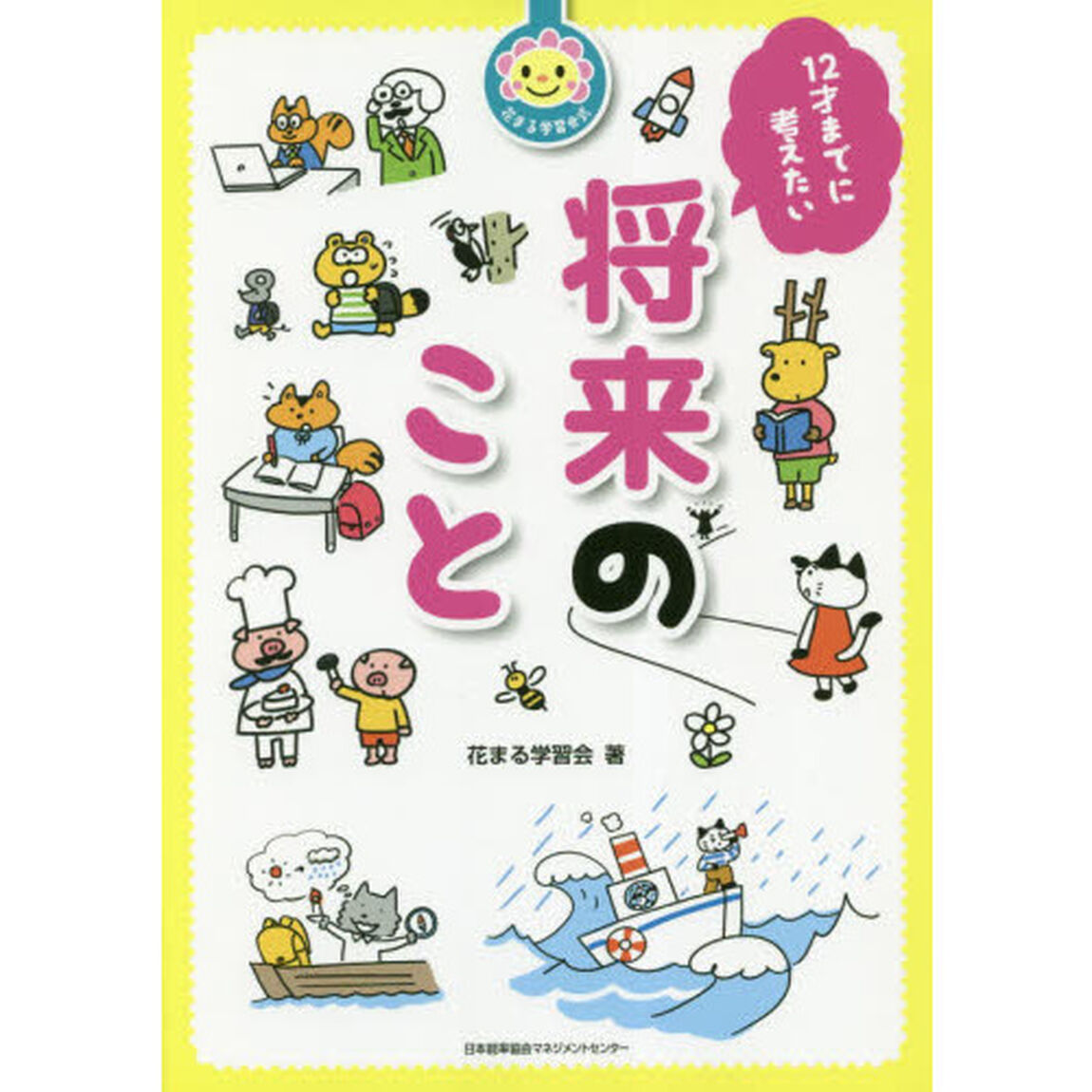 １２才までに考えたい将来のこと