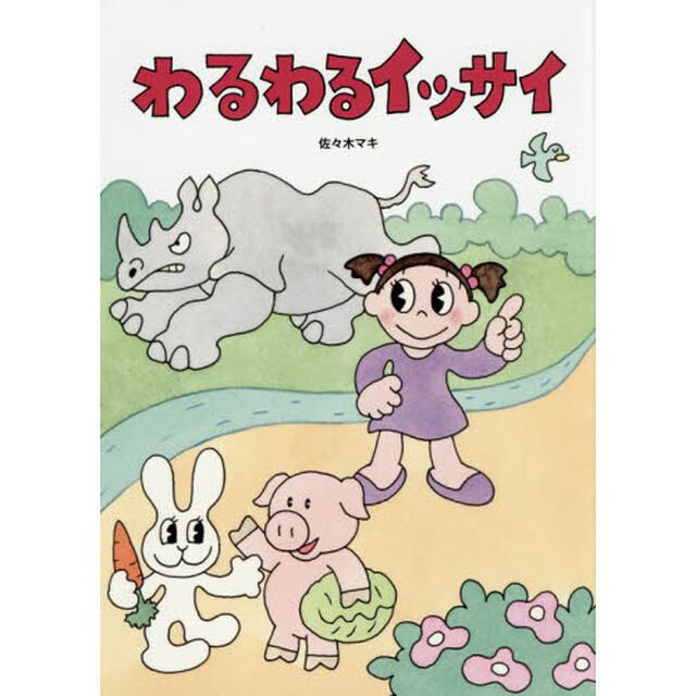 わるわるイッサイ