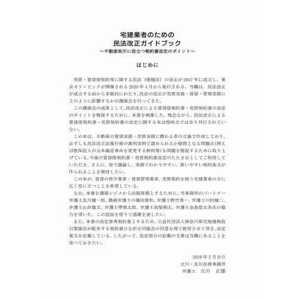 宅建業者のための民法改正ガイドブック　不動産取引に役立つ契約書改定のポイント　民法改正が不動産実務をこれだけ変える！