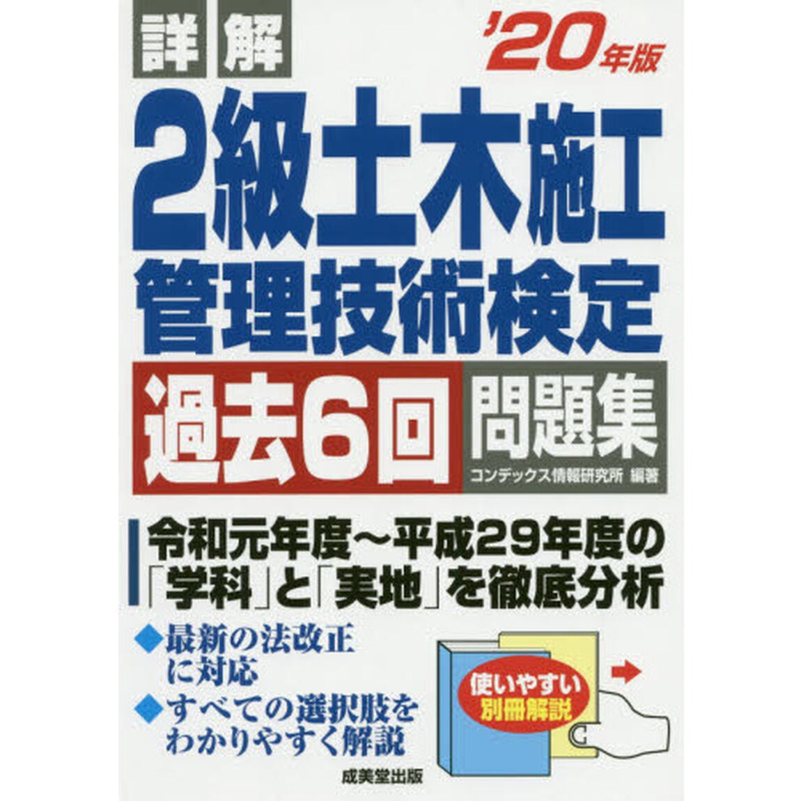 詳解２級土木施工管理技術検定過去６回問題集　&rsquo;２０年版