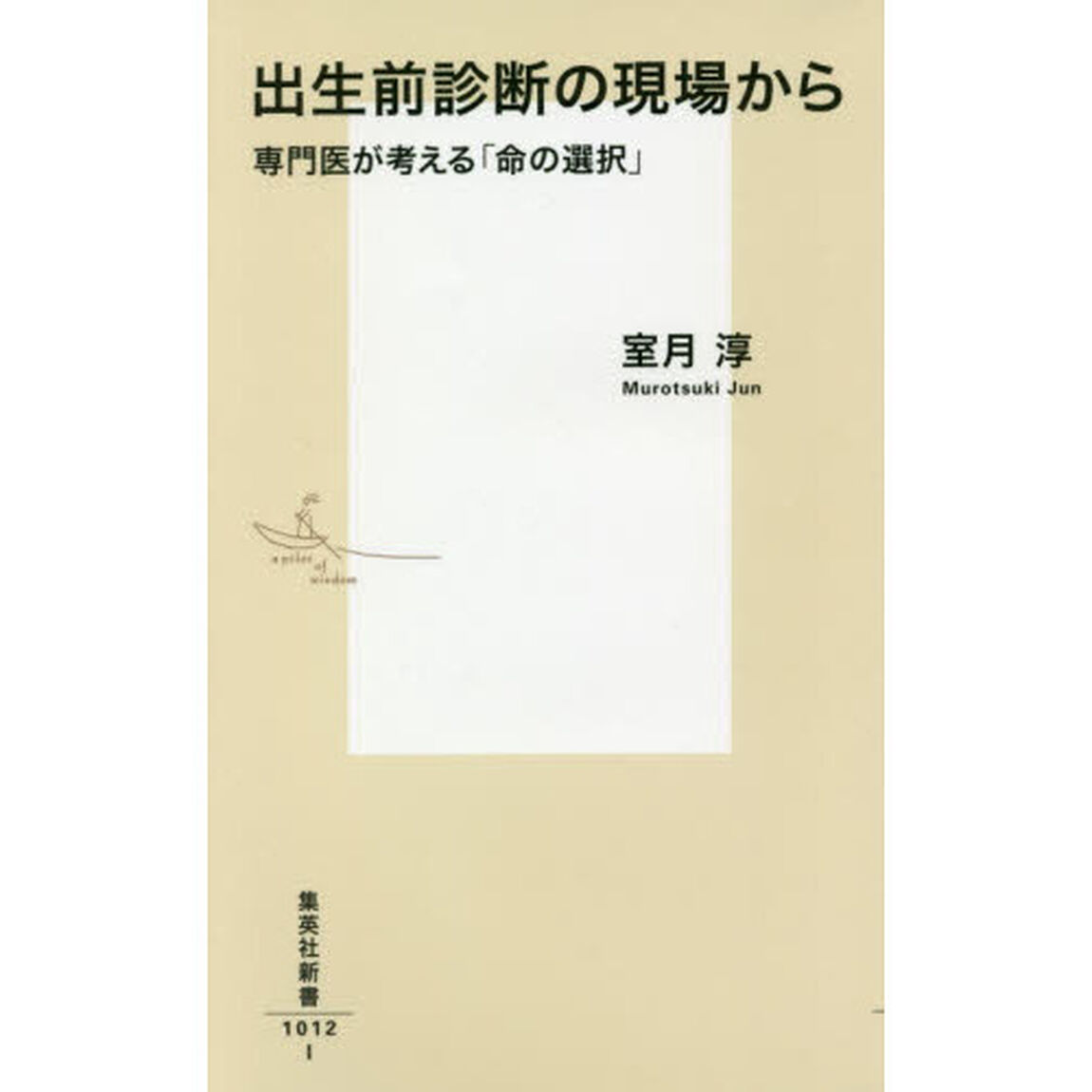 出生前診断の現場から　専門医が考える「命の選択」