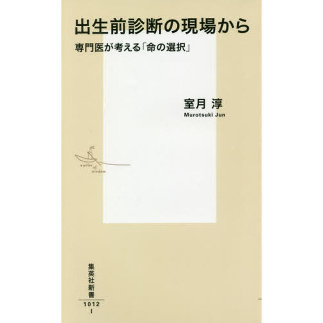 出生前診断の現場から　専門医が考える「命の選択」