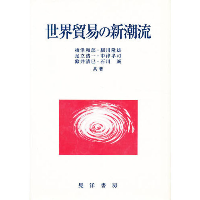 世界貿易の新潮流