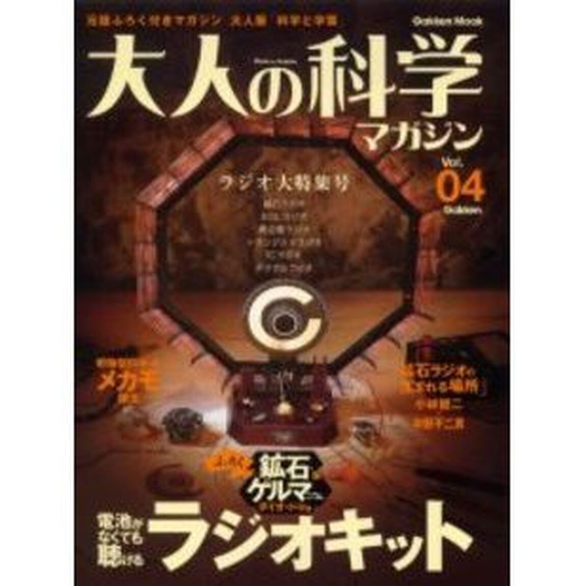 大人の科学マガジン Vol.04 ( ラジオキット ) (Gakken Mook)