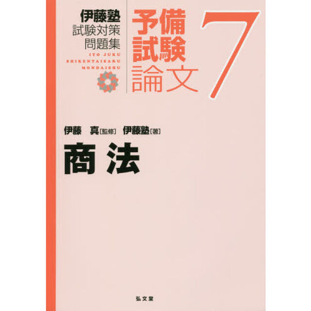 伊藤塾試験対策問題集：予備試験論文　７「商法」