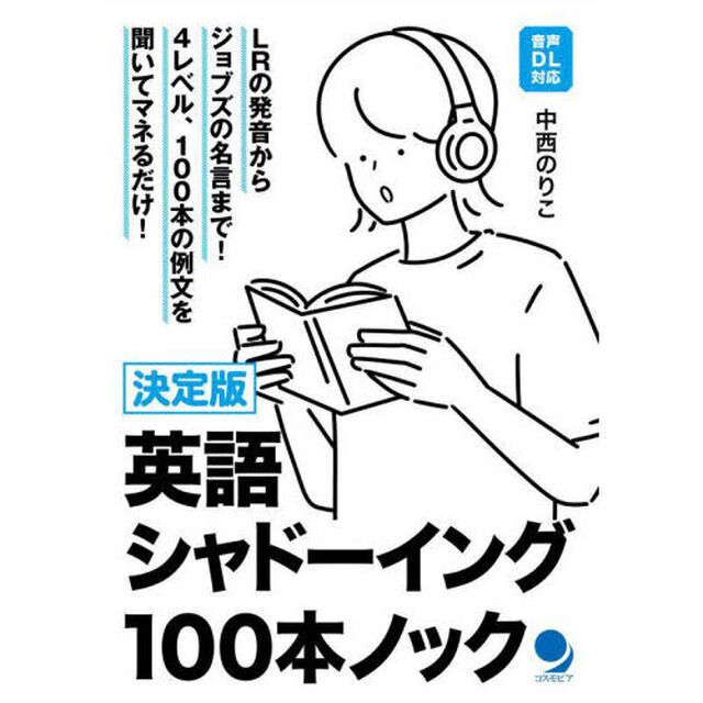 英語シャドーイング１００本ノック　決定版