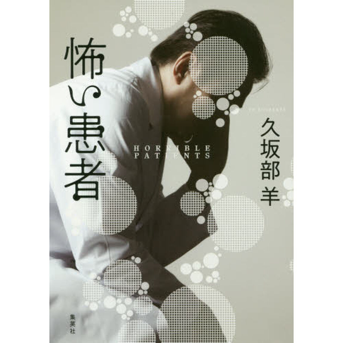 怖い患者