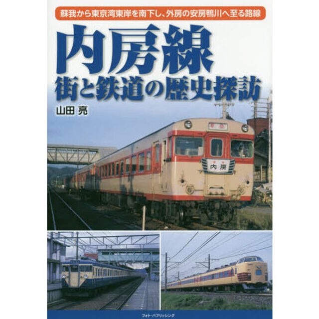 内房線街と鉄道の歴史探訪　蘇我から東京湾東岸を南下し、外房の安房鴨川へ至る路線