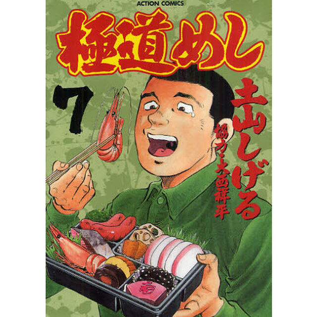 極道めし　　　７
