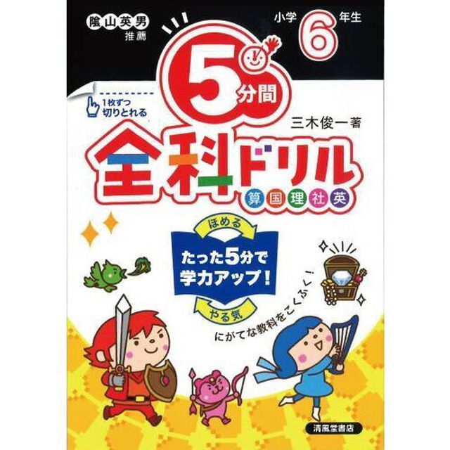 ５分間全科ドリル　小学６年生「改訂版」