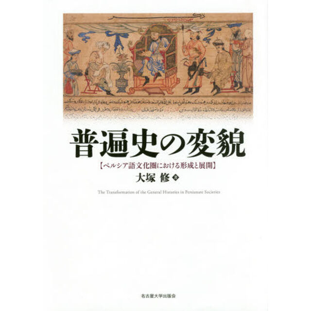 普遍史の変貌　ペルシア語文化圏における形成と展開