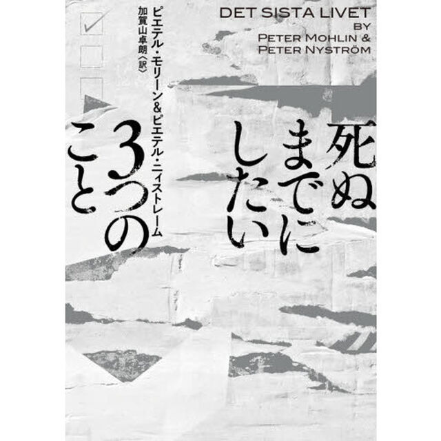 死ぬまでにしたい３つのこと