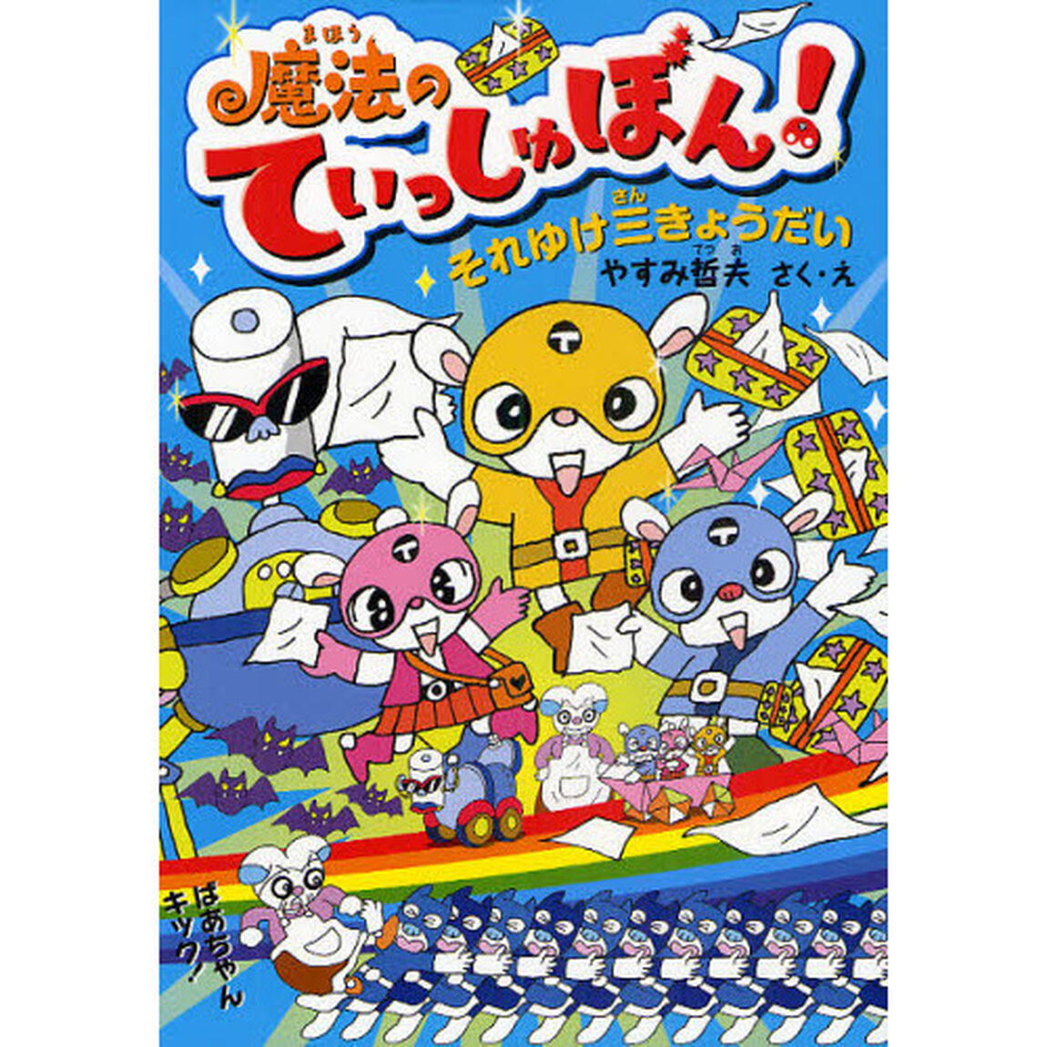 魔法のてぃっしゅぼん！　それゆけ三きょうだい