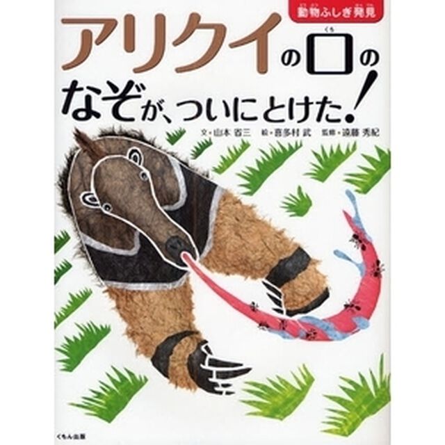 アリクイの口のなぞが、ついにとけた！