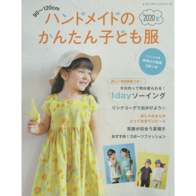 ハンドメイドのかんたん子ども服　９０〜１２０ｃｍ　２０２０夏