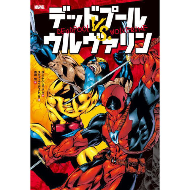 デッドプールＶＳ．ウルヴァリン