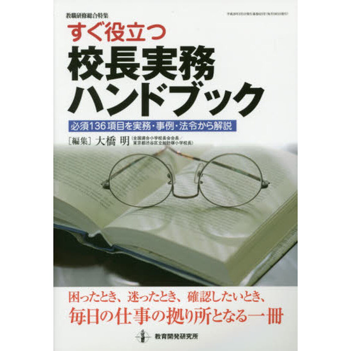 すぐ役立つ校長実務ハンドブック　必須１３６項目を実務・事例・法令から解説