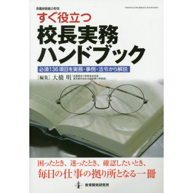すぐ役立つ校長実務ハンドブック　必須１３６項目を実務・事例・法令から解説