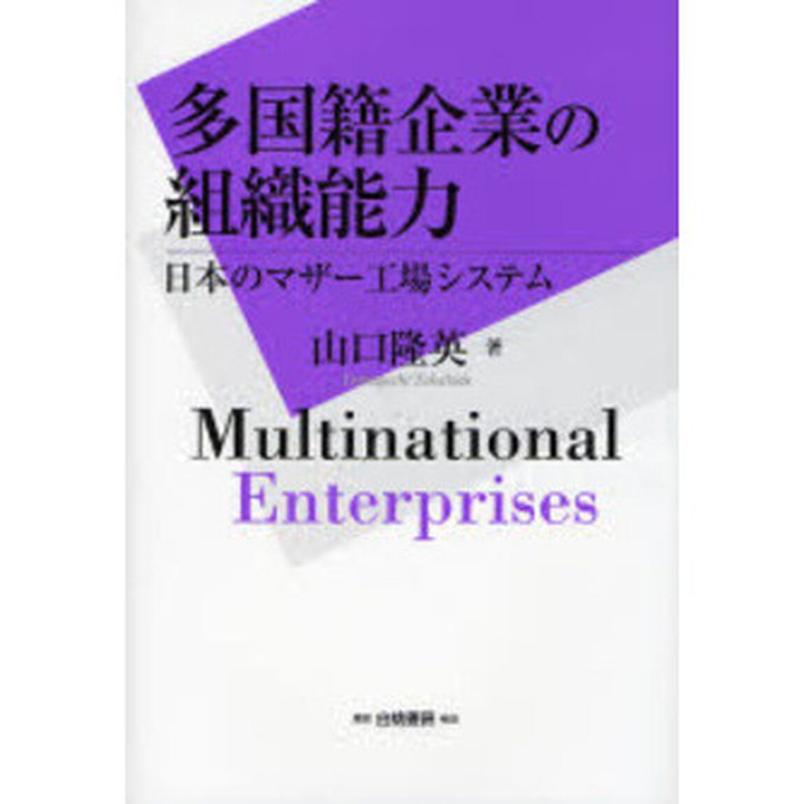 多国籍企業の組織能力　日本のマザー工場システム