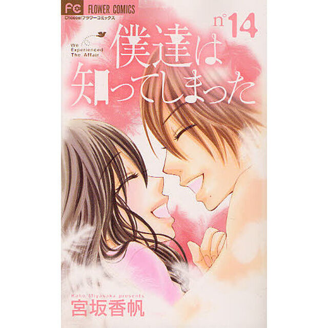 僕達は知ってしまった　　１４