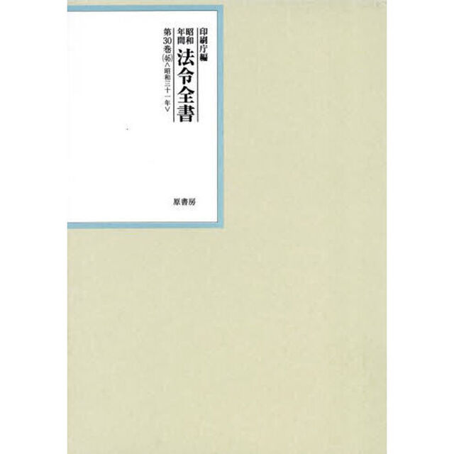 昭和年間法令全書　第３０巻－４６「昭和三十一年　４６」