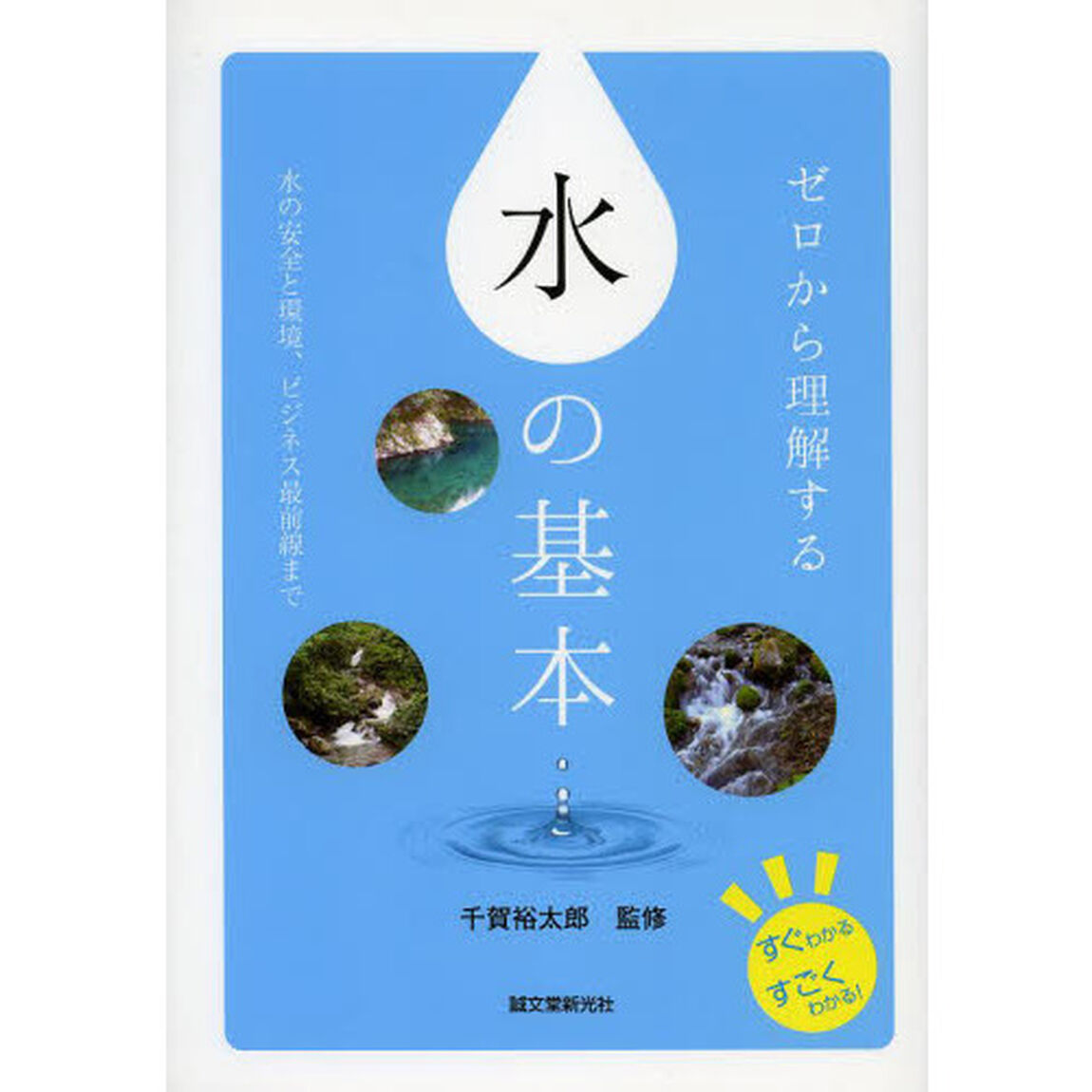 ゼロから理解する水の基本　水の安全と環境、ビジネス最前線まで