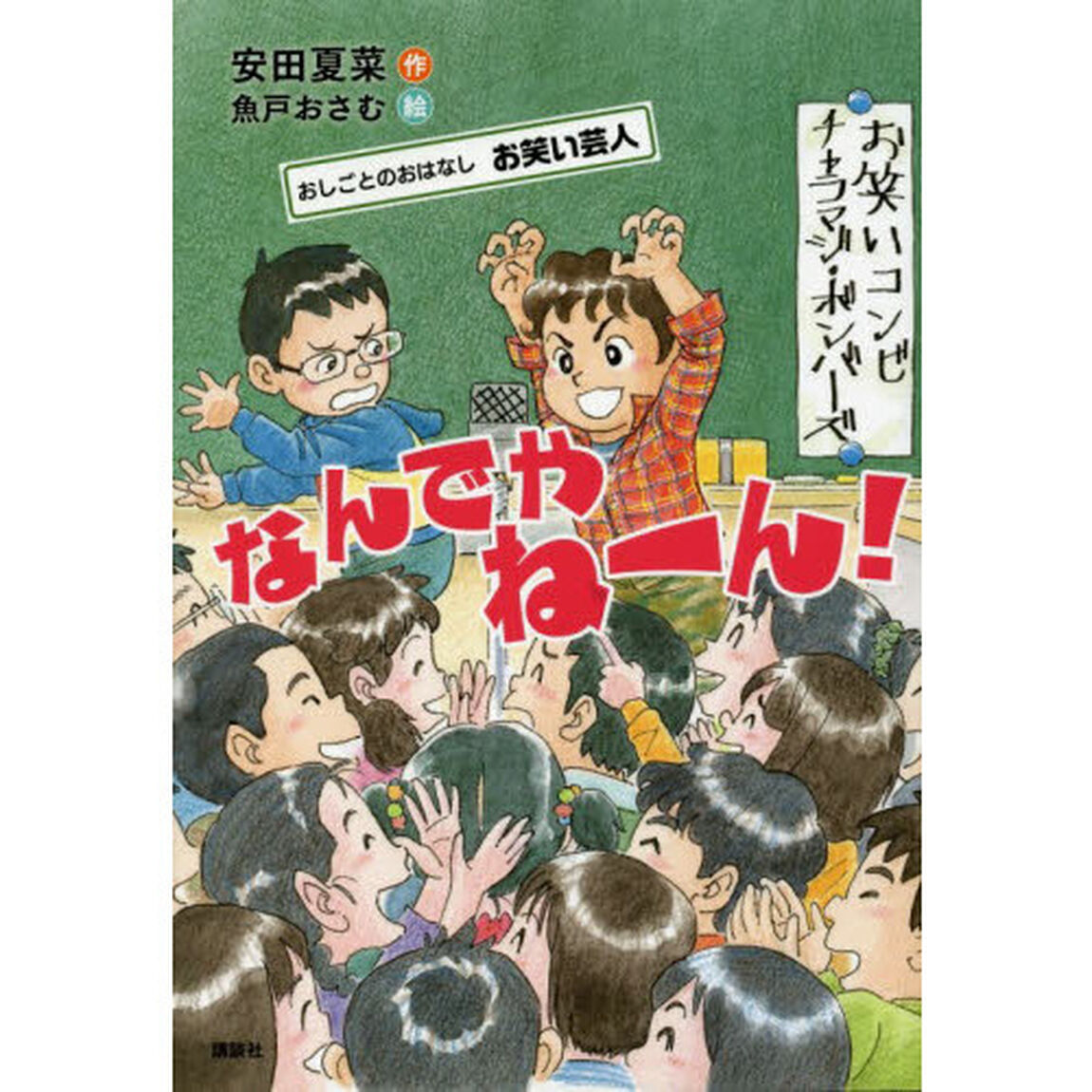 なんでやねーん！　おしごとのおはなしお笑い芸人